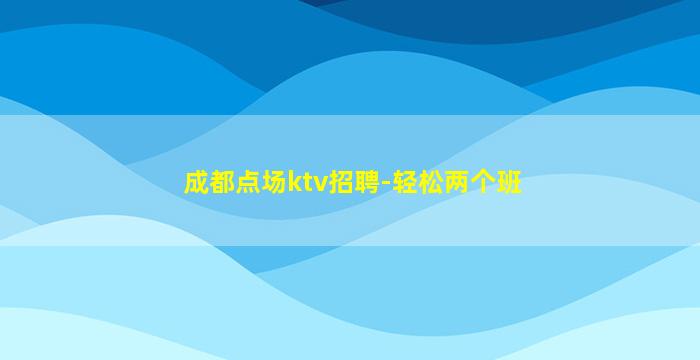 晋中KTV招聘